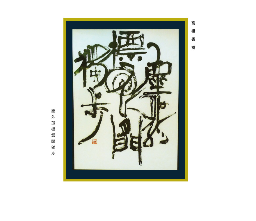 takahashikouju