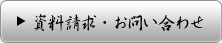 資料請求・お問い合わせ