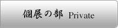 個展の部