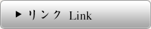 リンクlink